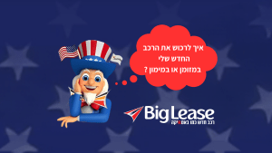 רכישת רכב במימון או מזומן